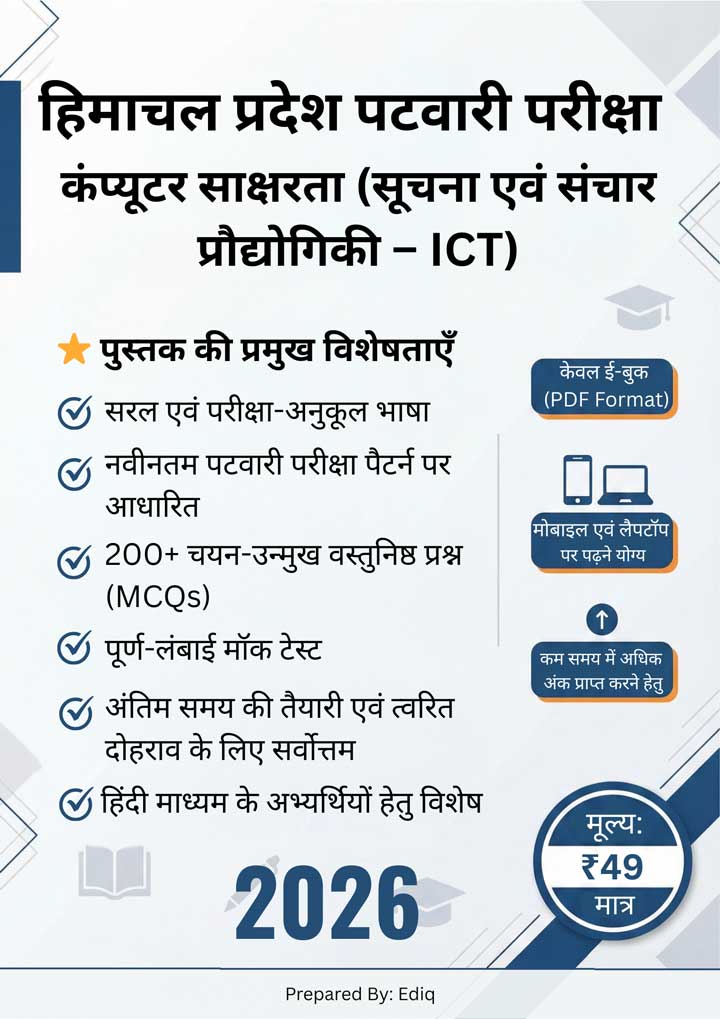 HP पटवारी परीक्षा 2026 कंप्यूटर साक्षरता (ICT) की संपूर्ण मास्टर गाइड