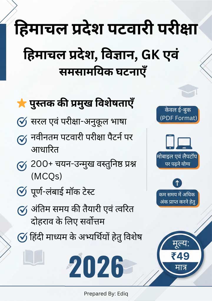 HP पटवारी परीक्षा 2026 दैनिक जीवन विज्ञान (Everyday Science) की संपूर्ण तैयारी पुस्तक